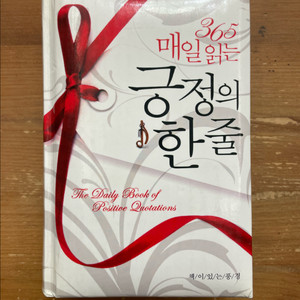 365 매일 읽는 긍정의 한 줄 - 린다 피콘