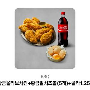 BBQ 황금올리브치킨+황금알치즈볼+콜라 1.25L 기프