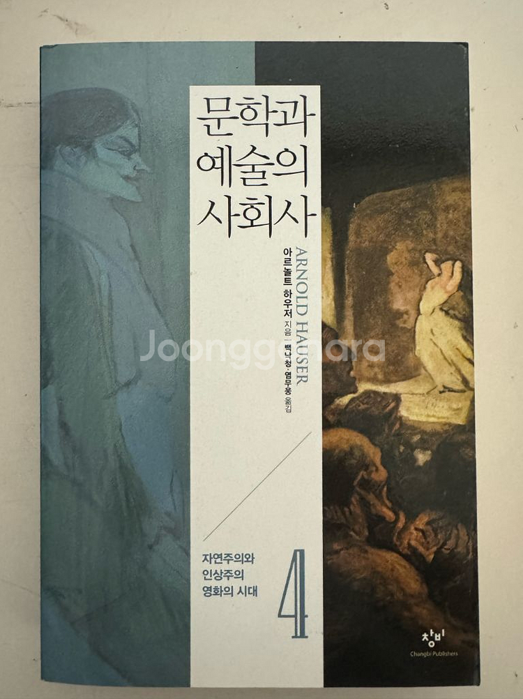 문학과 예술의 사회사 4권 (준미사용)--0