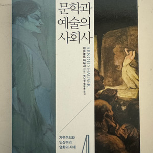 문학과 예술의 사회사 4권 (준미사용)