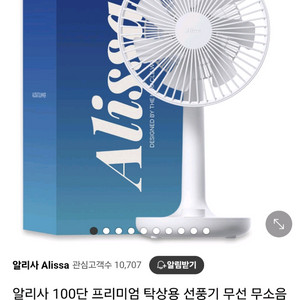 알리사 100단 탁상용 선풍기 무선