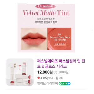 퍼스널데이즈 어텀너티 벨벳틴트