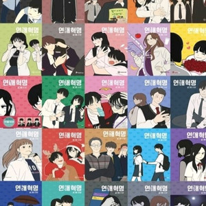 미개봉 새책 연애 혁명 1-38권 웹툰 만회책