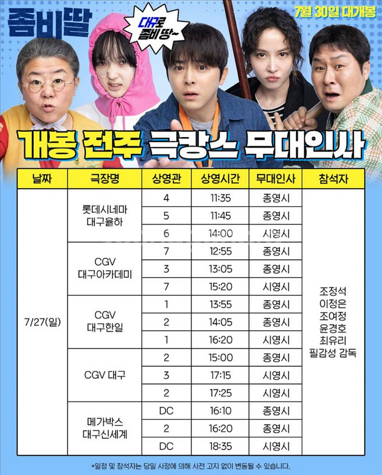 7/27(일)<무대인사> 좀비딸 대구cgv A열통로연석--0