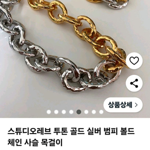 스튜디오레브 투톤 체인 목걸이 개당(새상품)
