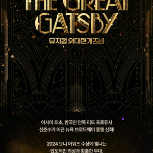위대한개츠비 8월 2일 (토) 7시 30분 2연석