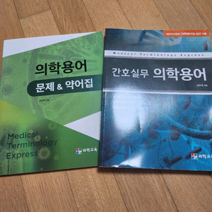 간호실무 의학용어