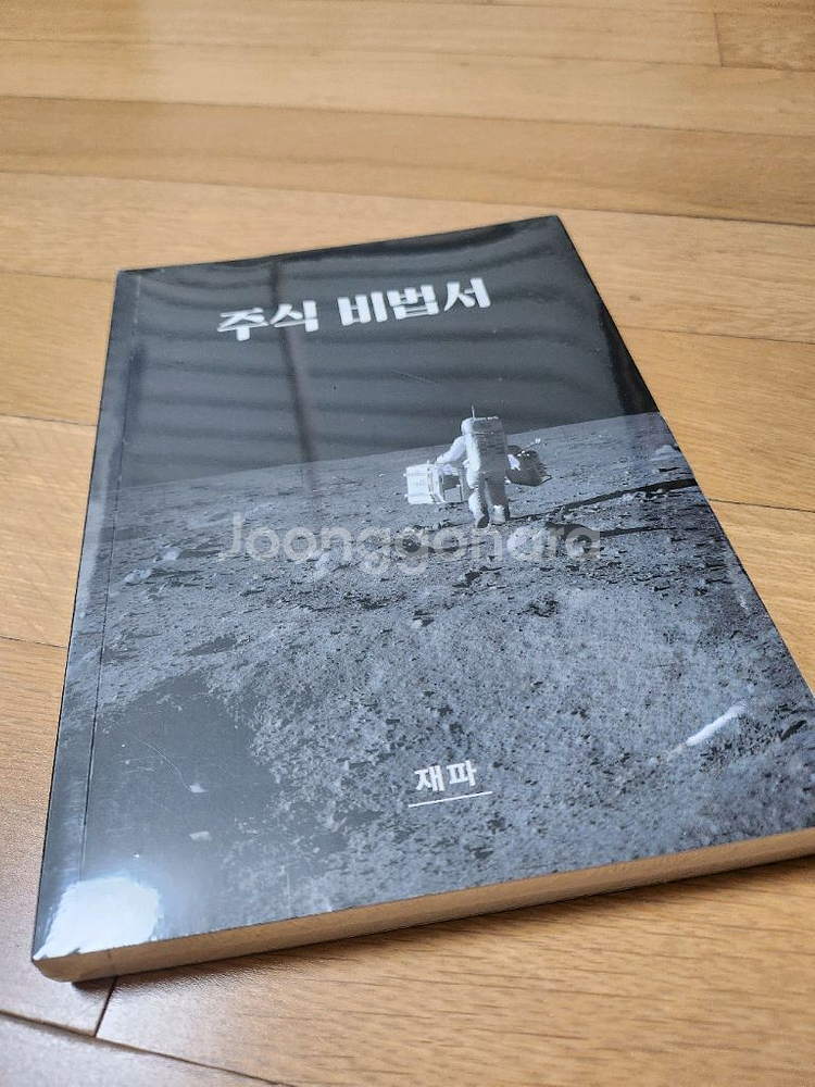 재파 주식 비법서 새책--0