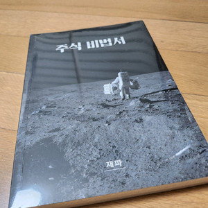 재파 주식 비법서 새책