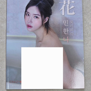 민한나 꽃이피다 화보집