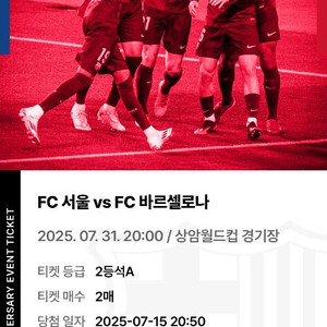 FC서울 vs 바르셀로나 티켓