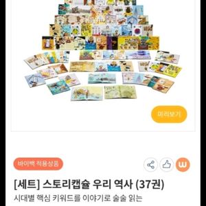 초등역사책-스토리캡슐 우리역사 37권 세트 새상품