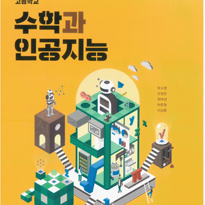 고등학교 수학과 인공지능 교과서 표지뒷면 밑부분 접힘