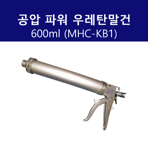 공압 파워 우레탄말건 600 MHC-KB1