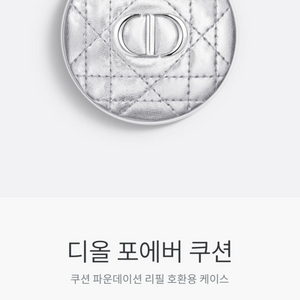 [백화점]디올포에버 실버까나쥬케이스+스킨글로우쿠션리필