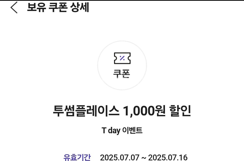 투썸플레이스 1,000원 할인 기프티콘--0