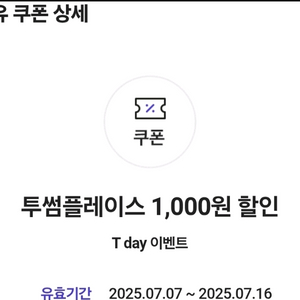 투썸플레이스 1,000원 할인 기프티콘