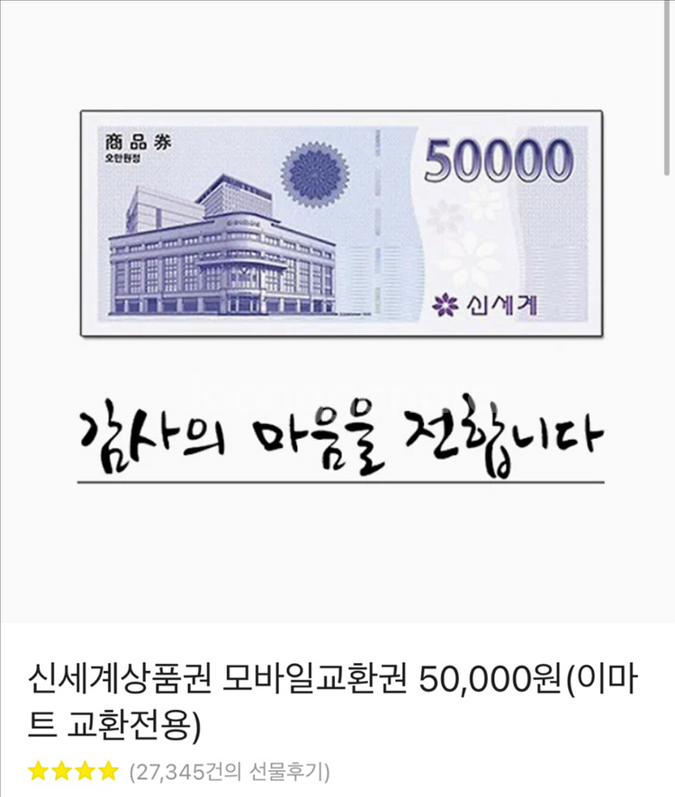 신세계 모바일 5만원권 판매--0