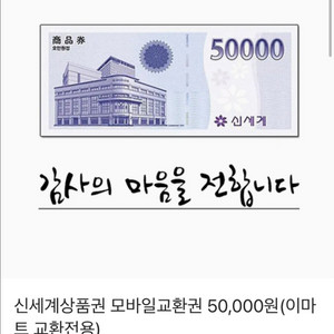 신세계 모바일 5만원권 판매