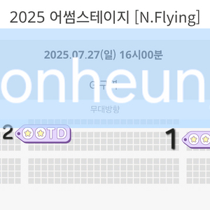 어썸스테이지 엔플라잉 n.flying G구역 양도