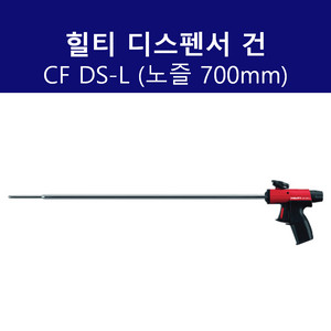 힐티 디스펜서 건 CF DS-L 롱폼건 노즐700mm