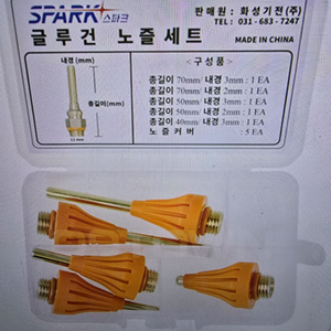 스파크 글루건 노즐 세트