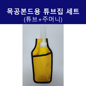 목공본드용 튜브집세트 튜브+주머니