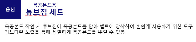 목공본드용 튜브집세트 튜브+주머니 이미지