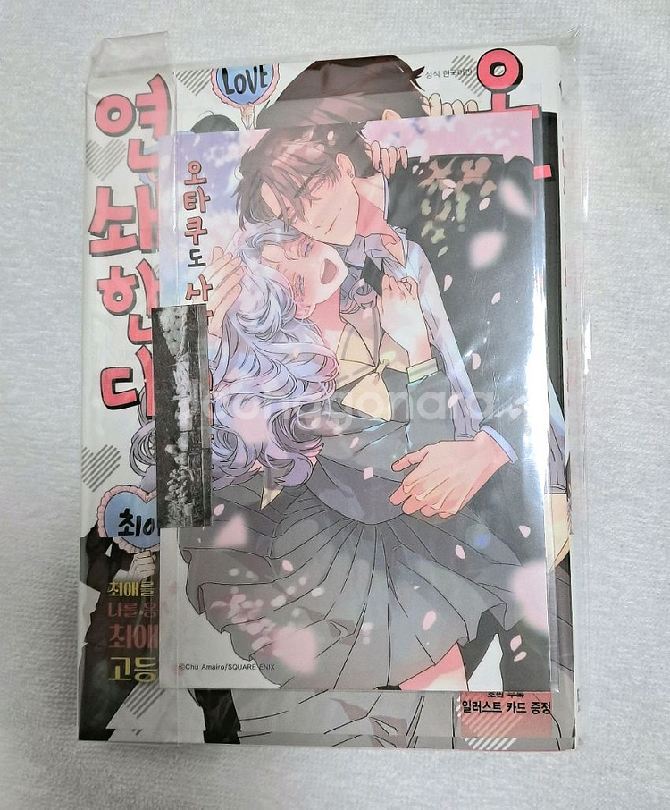 [순정만화] 오타쿠도 사랑도 연쇄한다 1권 초판--0