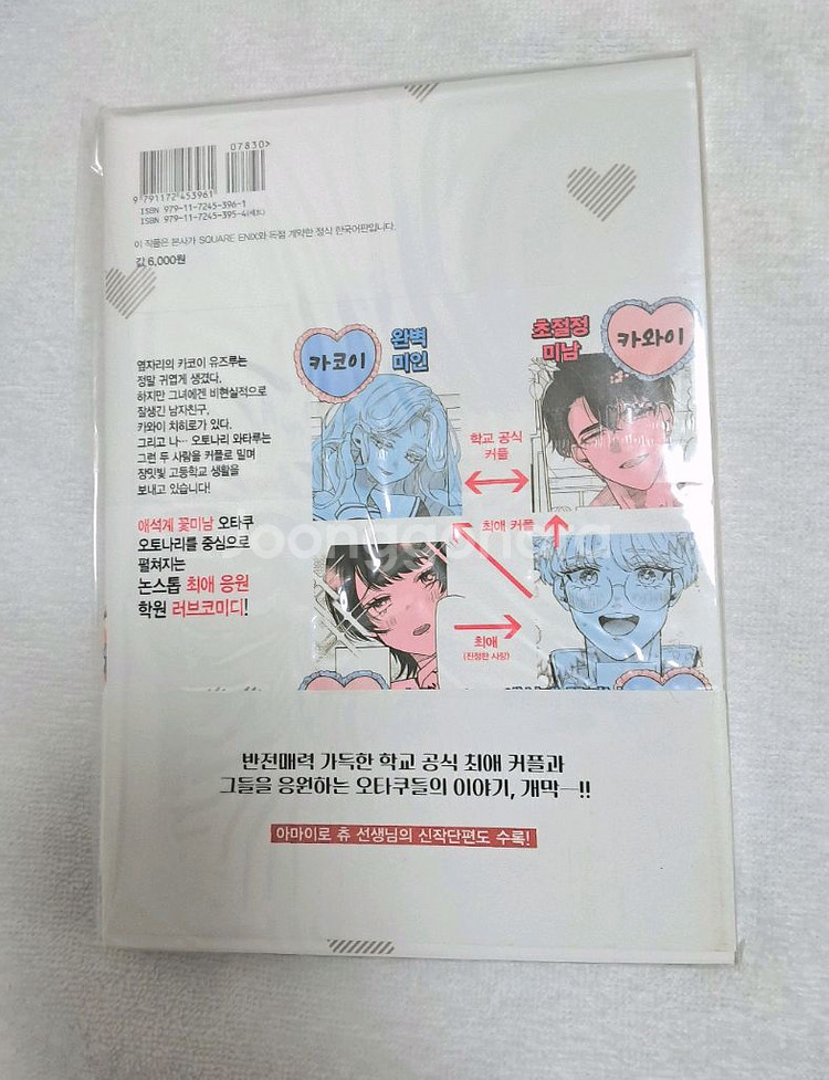 [순정만화] 오타쿠도 사랑도 연쇄한다 1권 초판--2