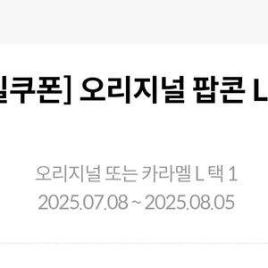 메가박스 생일 팝콘 8.5까지 팝니다