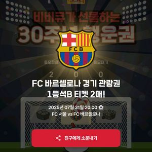 FC서울 vs 바르셀로나 내한티켓 1등석 B 2매