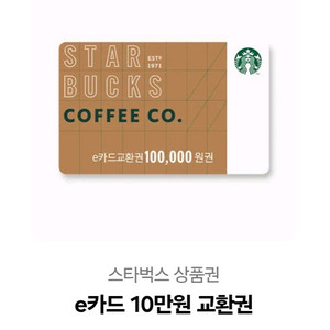 스타벅스 10만원 교환궈ㆍ