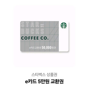 스타벅스 5만원 교환권