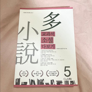 교과서 소설 다보기 5권