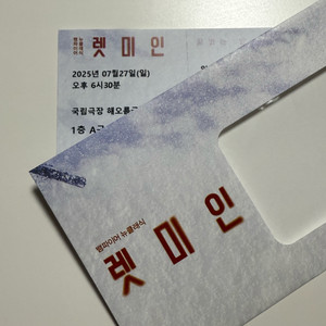 렛미인 연극 티켓 VIP석(7/27 일 6:30)
