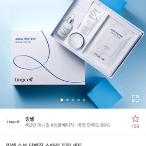 [반값 이하 새상품] 링셀 아쿠아 프로틴 토탈 세트 새