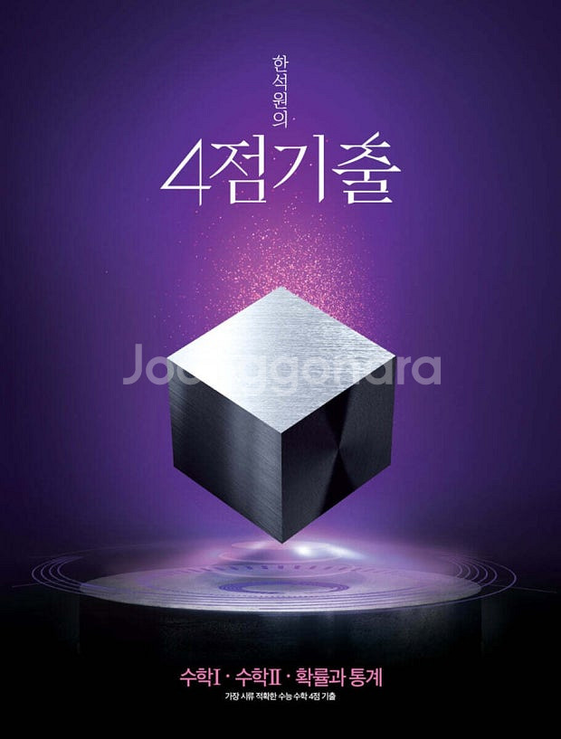 2025 한석원의 4점기출 수학1,2 확률과 통계--0