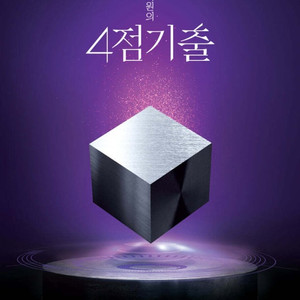2025 한석원의 4점기출 수학1,2 확률과 통계