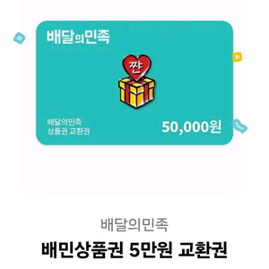 배달의 민족 5만원 장당 4.2 20장 팝니다