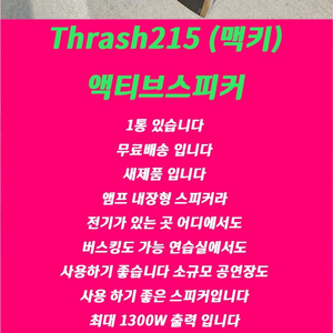 맥키 Thrash215액티브스피커(새제품)1통가격
