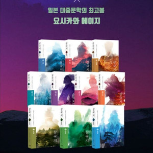 삼국지 원전 완역판 1~10권 판매 요시카와 에이지