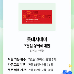 롯데시네마 7천원 영화예매권 1장