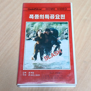 금성사초기출시작 폭풍의 특공요원 슬래시 비디오