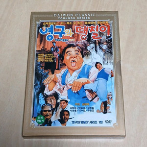 DVD 아웃케이스 초판 심형래 영구와 땡칠이
