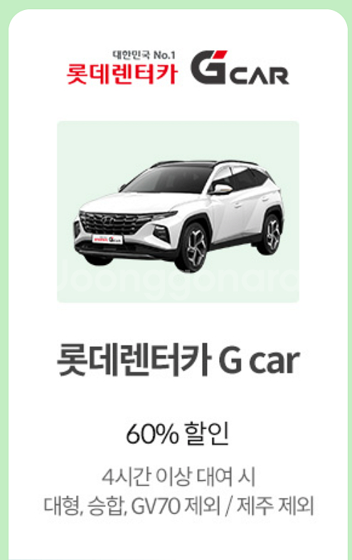 롯데렌터카 G car 60% 할인 쿠폰--0