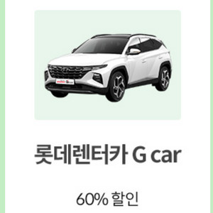롯데렌터카 G car 60% 할인 쿠폰