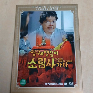 DVD 아웃케이스 초판 심형래 영구와 땡칠이 소림사가다