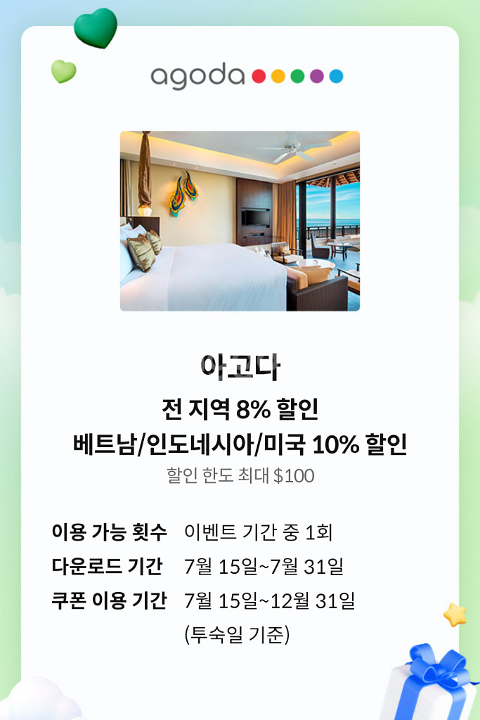 아고다 8~10% 할인쿠폰--0
