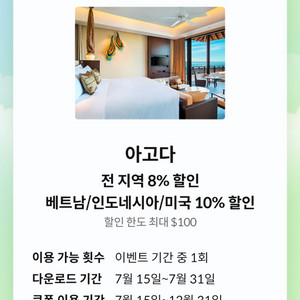 아고다 8~10% 할인쿠폰